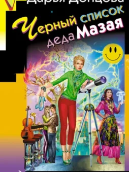 Черный список деда Мазая