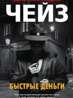 Быстрые деньги