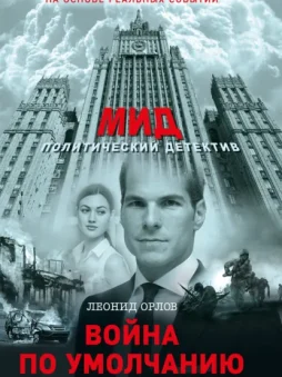 Война по умолчанию