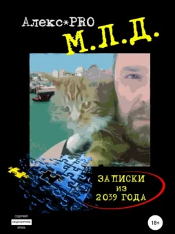 М.Л.Д. Записки из 2039 года