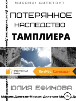 Потерянное наследство тамплиера