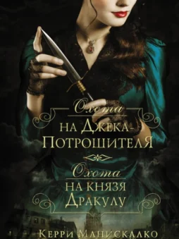 Охота на Джека-потрошителя. Охота на князя Дракулу