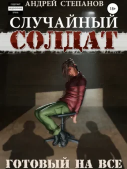 Случайный Солдат-3: Готовый на все