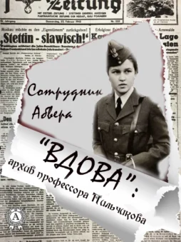 «Вдова»: архив профессора Пильчикова