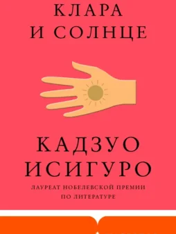 Клара и Солнце