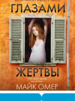 Глазами жертвы