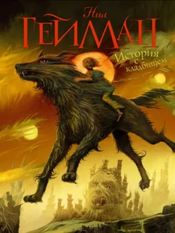 История с кладбищем