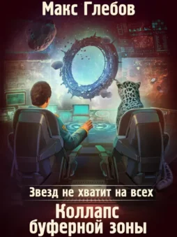 Звезд не хватит на всех. Коллапс Буферной Зоны