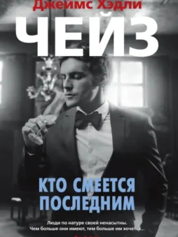 Кто смеется последним