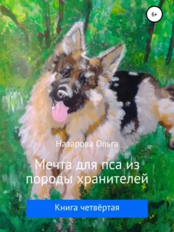 Мечта для пса из породы хранителей