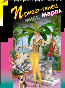 Приват-танец мисс Марпл