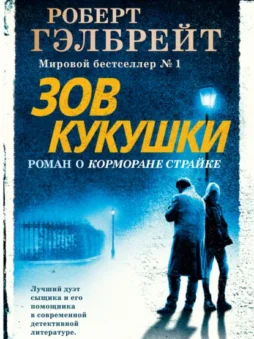 Зов кукушки