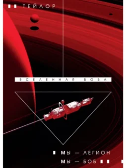 Мы – Легион. Мы – Боб