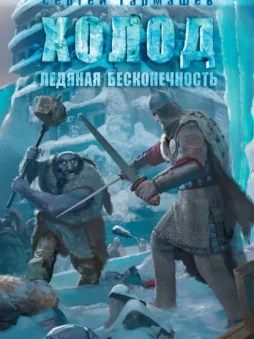 Ледяная бесконечность