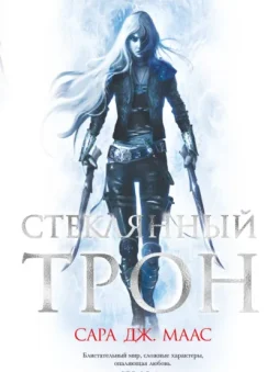 Стеклянный трон