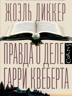 Правда о деле Гарри Квеберта