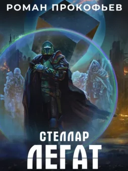 Стеллар. Легат