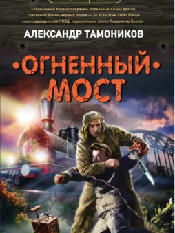 Огненный мост