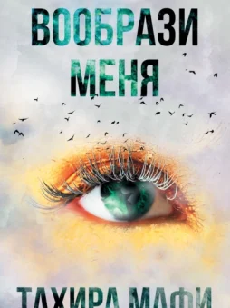 Вообрази меня