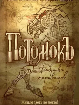 Потомокъ. Фабрика мертвецов