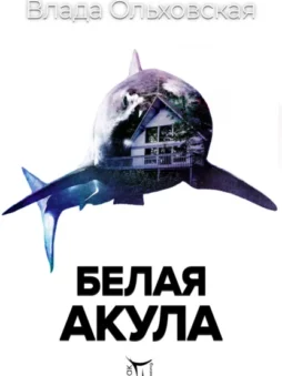 Белая акула