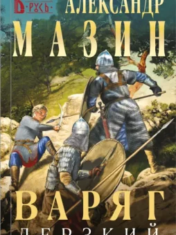 Варяг. Дерзкий