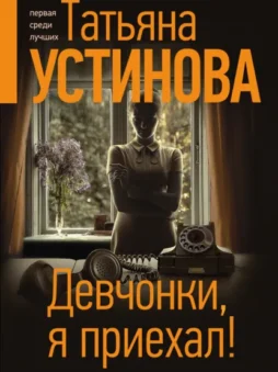 Девчонки, я приехал!