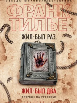 Жил-был раз, жил-был два