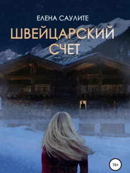 Швейцарский счет