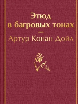 Этюд в багровых тонах