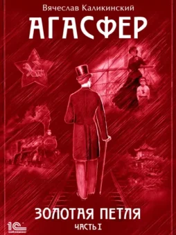 Агасфер. Золотая петля. Том 1