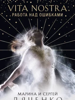Vita Nostra. Работа над ошибками