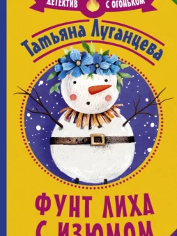 Фунт лиха с изюмом