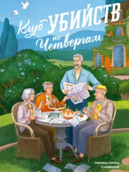 Клуб убийств по четвергам