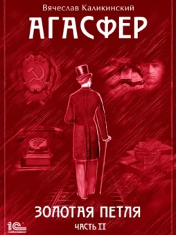 Агасфер. Золотая петля. Том 2