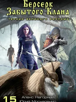 Берсерк забытого клана. Тернии Великого Разлома