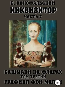 Инквизитор. Башмаки на флагах. Том третий. Графиня фон Мален