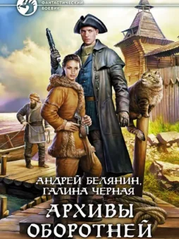 Архивы оборотней