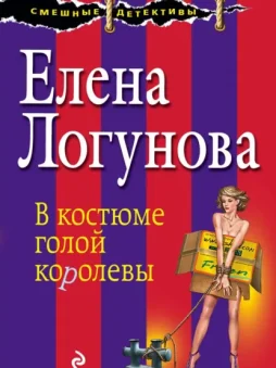 В костюме голой королевы