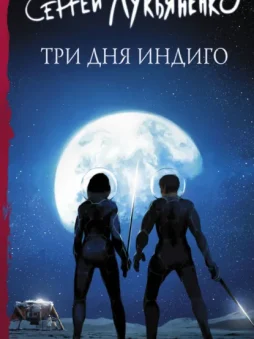 Три дня Индиго