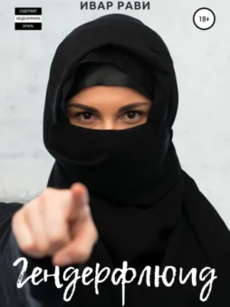 Гендерфлюид