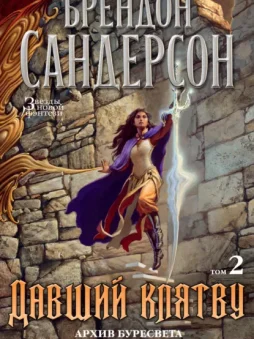 Давший клятву. Том 2