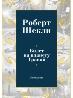 Билет на планету Транай