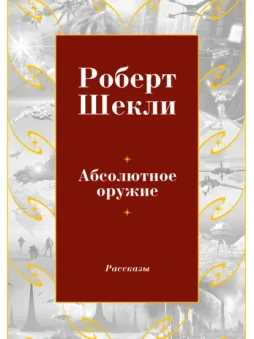 Абсолютное оружие