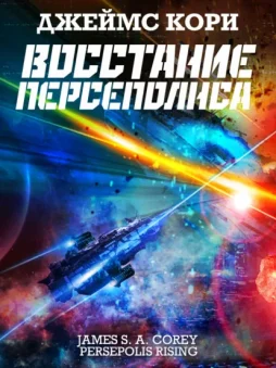 Восстание Персеполиса