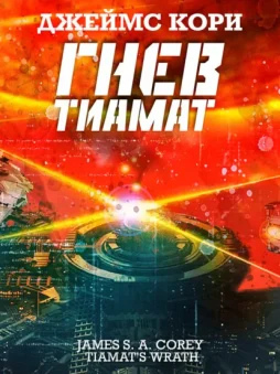 Гнев Тиамат