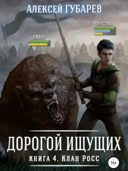 Клан Росс. Книга 4