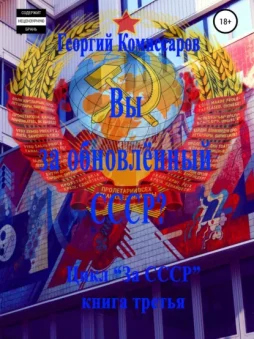 Вы за обновлённый СССР?