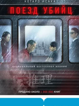 Поезд убийц