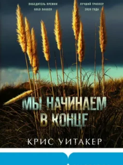 Мы начинаем в конце